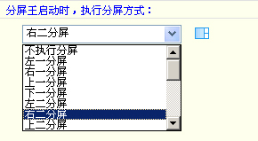 分屏王執(zhí)行分屏和暫停分屏的詳細(xì)操作方法