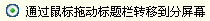 分屏王如何將窗體置入分屏？窗體置入分屏的三種方法