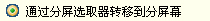 分屏王如何將窗體置入分屏？窗體置入分屏的三種方法