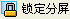 分屏王怎么鎖定已分屏桌面？