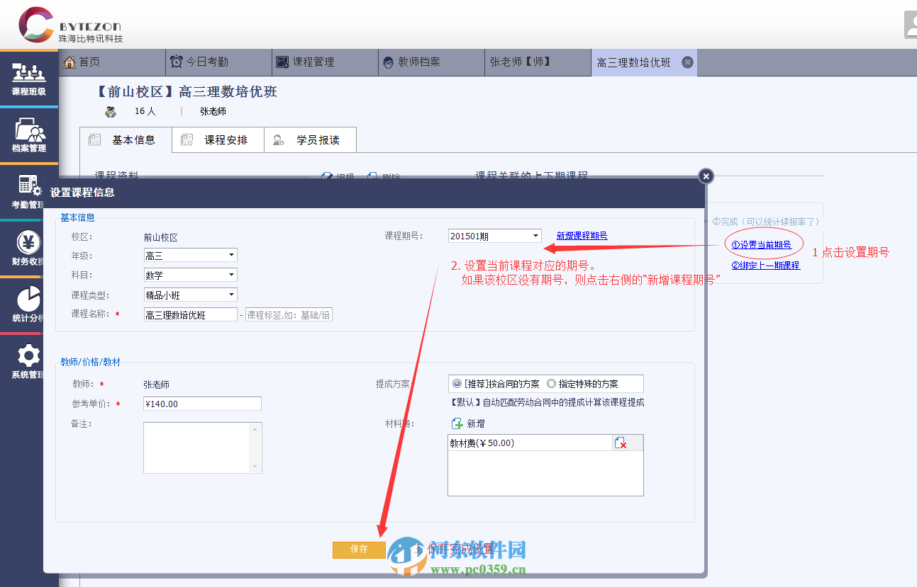 優(yōu)校教務管理系統(tǒng)設置續(xù)報率的方法