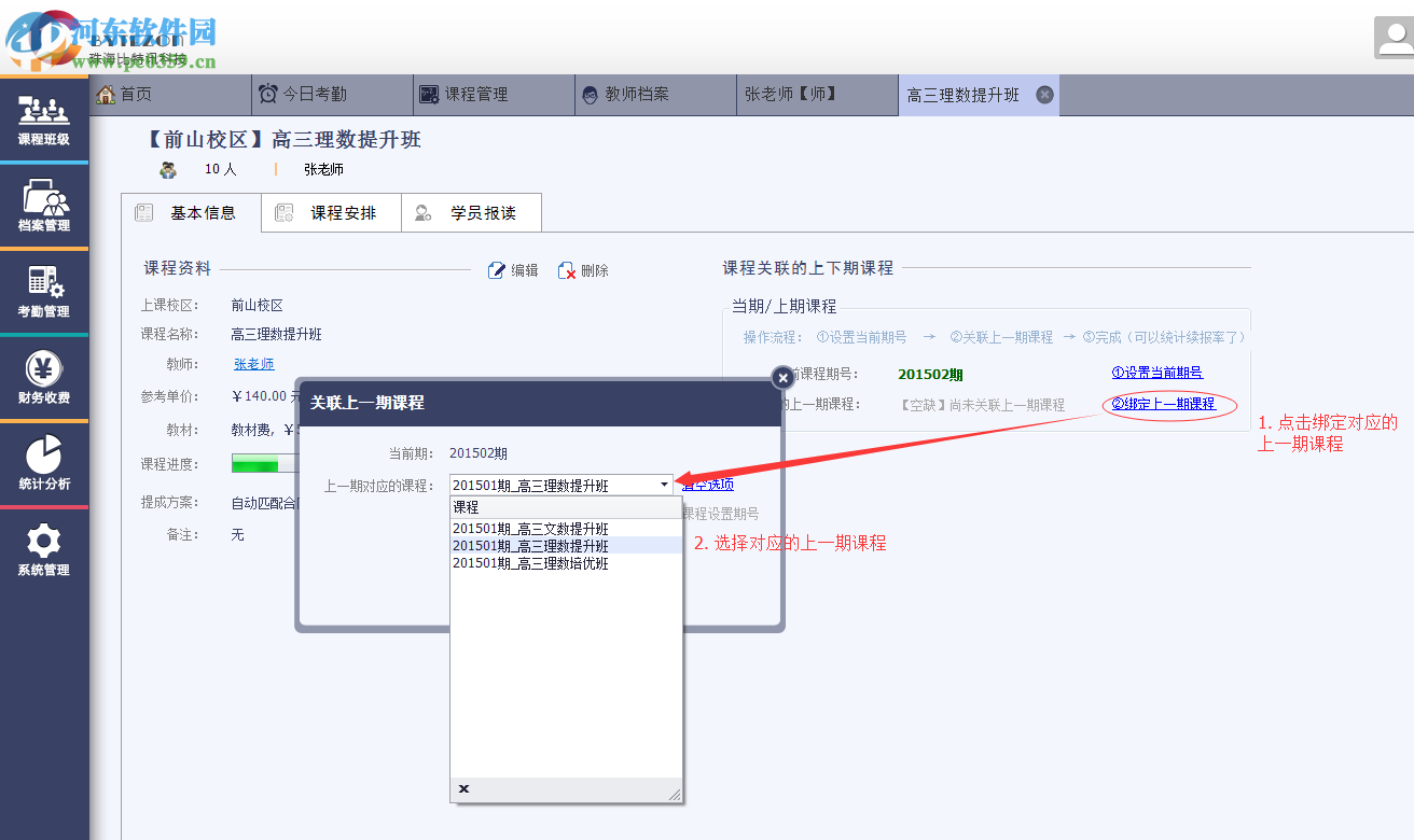 優(yōu)校教務管理系統(tǒng)設置續(xù)報率的方法