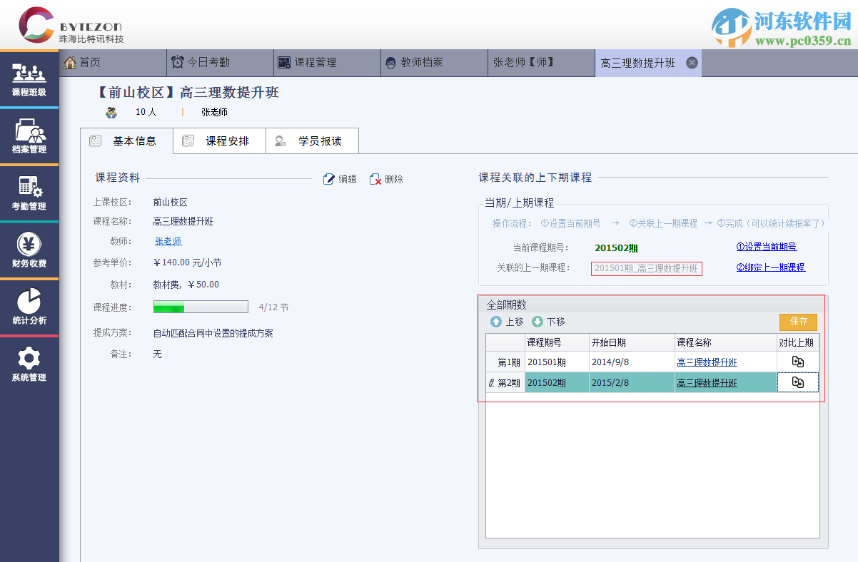 優(yōu)校教務管理系統(tǒng)設置續(xù)報率的方法