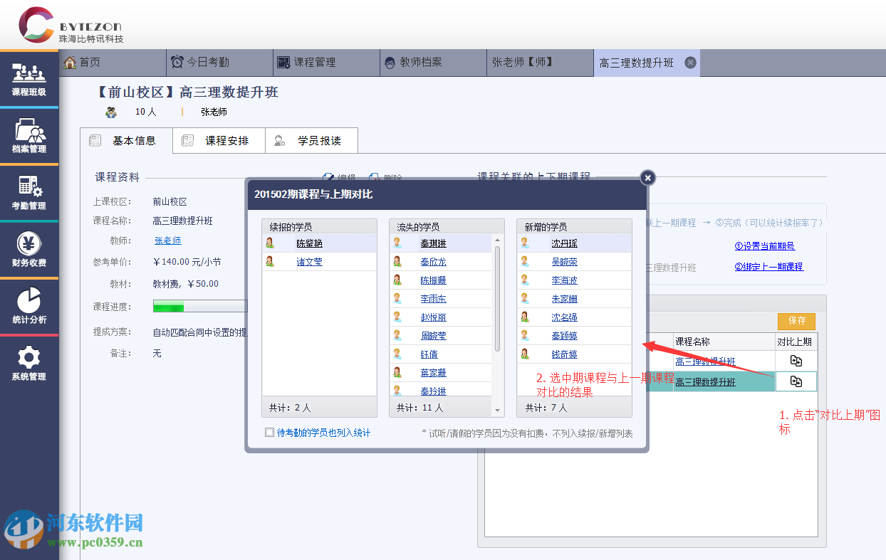 優(yōu)校教務管理系統(tǒng)設置續(xù)報率的方法