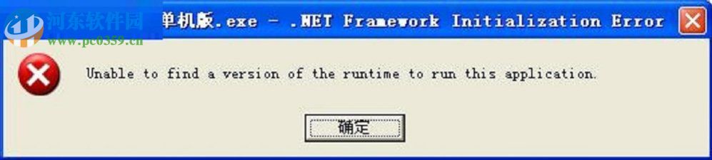 XP系統(tǒng)出現(xiàn)unable to find a version of the rutime怎么辦？