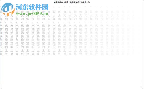 如何使用魯大師檢測顯示器？電腦顯示器檢測方法介紹