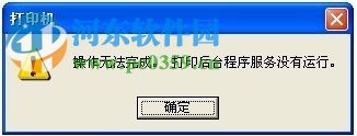 打印后臺程序服務沒有運行怎么辦？