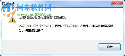 無(wú)法加載遠(yuǎn)程訪問(wèn)連接管理器服務(wù)711是什么問(wèn)題？