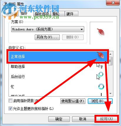 鼠標(biāo)指針怎么換？Win7更換鼠標(biāo)指針的方法