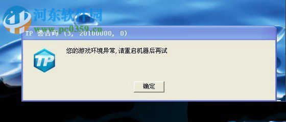 您的游戲環(huán)境異常 請重啟機器后再試是什么意思？