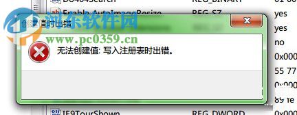 Win7無法創(chuàng)建值 寫入注冊表時(shí)出錯的解決方法