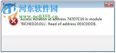 Win7運(yùn)行foxmail提示access violation錯(cuò)誤的解決方法