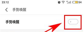 魅族Pro6Plus關(guān)閉手勢(shì)喚醒的方法