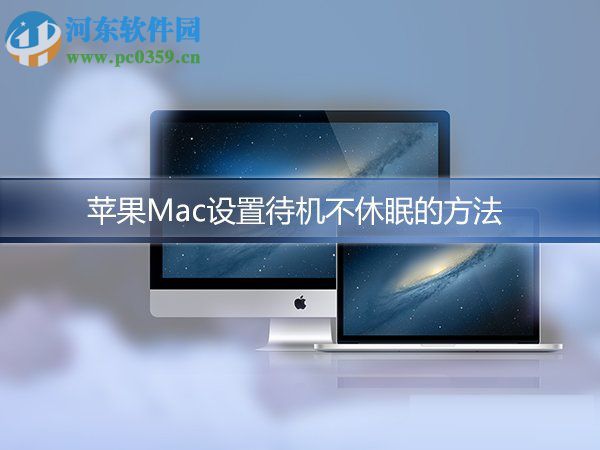 mac設(shè)置不休眠不斷網(wǎng)教程