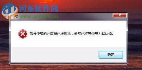 win7提示部分便箋的元數(shù)據(jù)已被損壞的解決方法