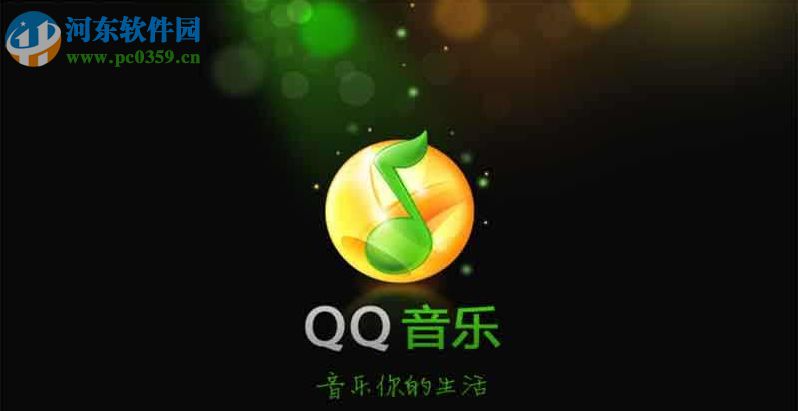 qq音樂那年今日打開的方法