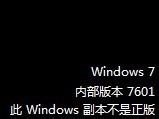 不是正版win7 黑屏的解決方法