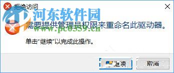 Win10更改盤符名稱提示“需要管理員權(quán)限”解決方法