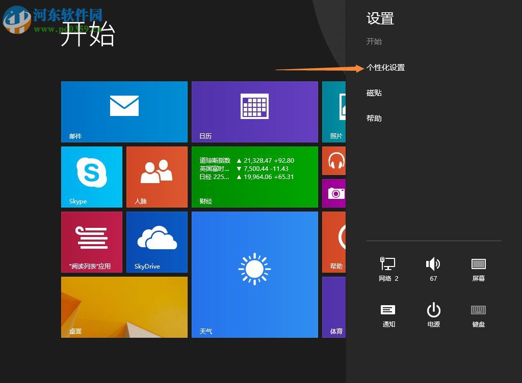 Win8.1開(kāi)始菜單背景設(shè)置方法