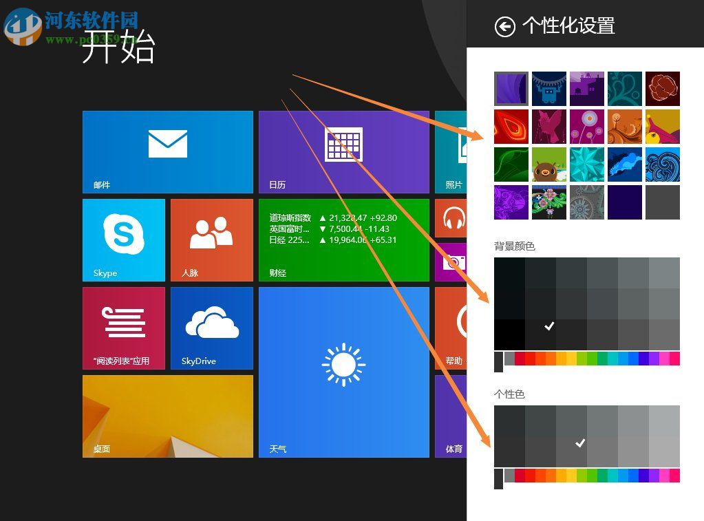 Win8.1開(kāi)始菜單背景設(shè)置方法