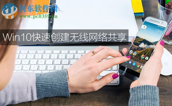 Win10設(shè)置無(wú)線(xiàn)網(wǎng)絡(luò)共享的方法