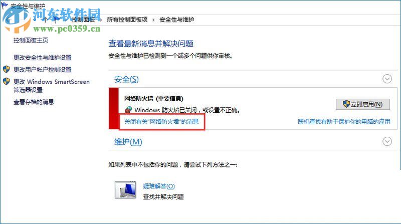 win10防火墻關閉通知的兩種方法