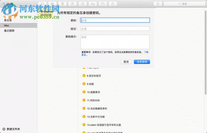 Mac備忘錄添加密碼的方法