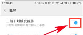 小米max2設(shè)置三指截屏方法