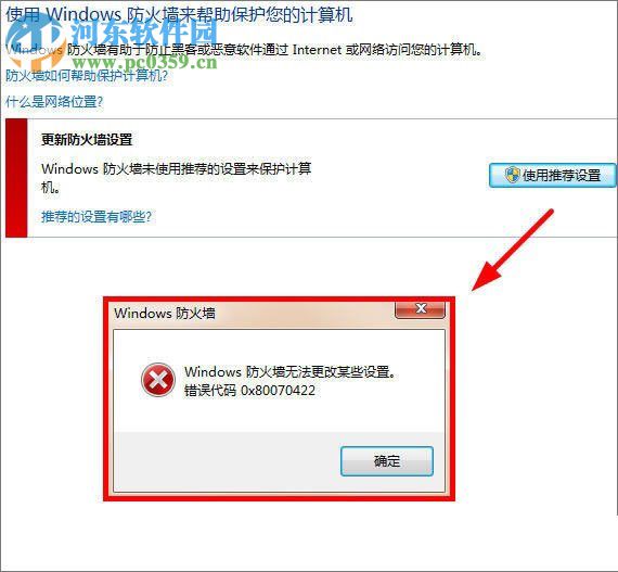 解決windows7提示“防火墻無(wú)法更改某些設(shè)置，錯(cuò)誤代碼 0x80070422” 的方法