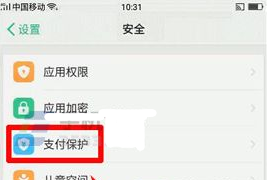 OPPO R11支付保護(hù)是什么？OPPO R11開啟支付保護(hù)的方法