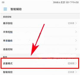 華為榮耀9皮套模式開啟方法