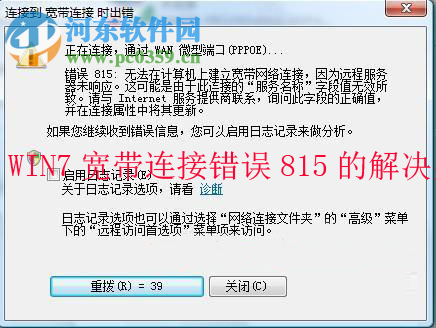 win7寬帶連接提示錯(cuò)誤815的分析與解決方法