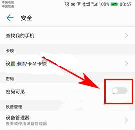 華為榮耀9關(guān)閉密碼可見方法
