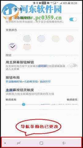 三星S8+修改虛擬鍵背景顏色的方法