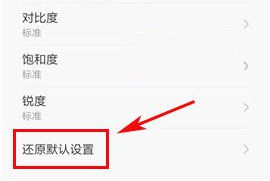 小米Max2怎么還原相機(jī)設(shè)置