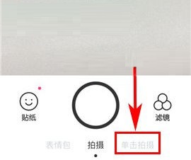 B612咔嘰使用單擊拍攝模式的方法