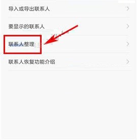 小米Max2重復(fù)聯(lián)系人怎么合并？小米Max2重復(fù)聯(lián)系人合并的方法