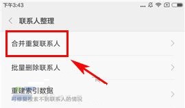 小米Max2重復(fù)聯(lián)系人怎么合并？小米Max2重復(fù)聯(lián)系人合并的方法