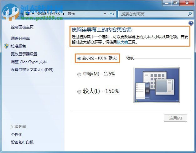 設置win7桌面字體大小的教程