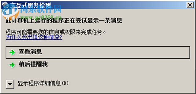 處理win8提示“此計算機上運行的程序正在嘗試顯示一條消息”的方法