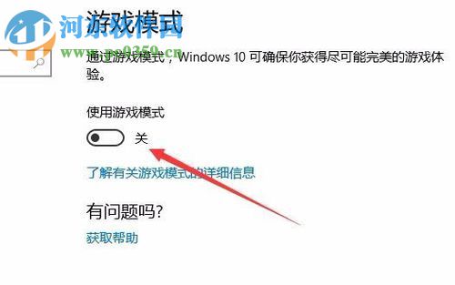 Win10創(chuàng)意者更新版開啟游戲模式的方法