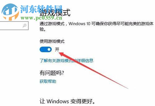 Win10創(chuàng)意者更新版開啟游戲模式的方法