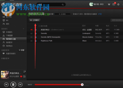 網(wǎng)易云音樂上傳歌曲到云盤的教程