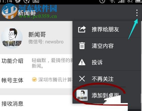 微信怎么將常用的公眾號添加到桌面？