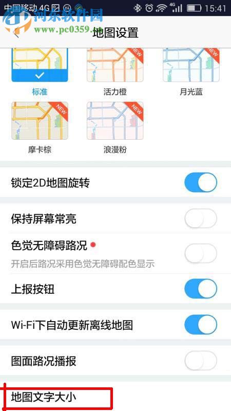 高德地圖設(shè)置文字大小的方法