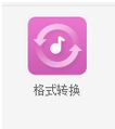 酷狗轉(zhuǎn)換音樂格式的方法