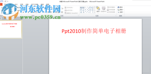 <a href=http://m.stslhw.cn/s/pptzz/ target=_blank class=infotextkey>ppt制作</a>電子相冊教程