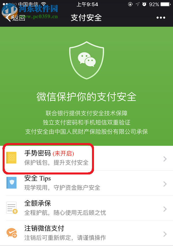 微信支付手勢密碼的設(shè)置方法