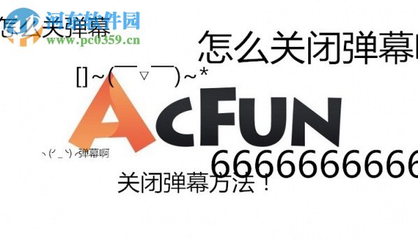 acfun關閉彈幕的方法