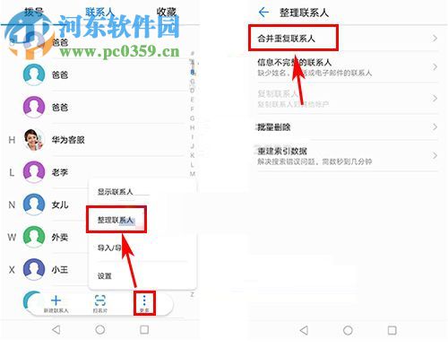 華為榮耀9合并重復(fù)聯(lián)系人的方法